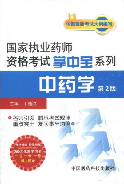 國家執(zhí)業(yè)藥師資格考試掌中寶系列：中藥學(xué)（第2版）
