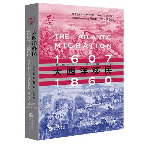 華文全球史051·大西洋移民:1607-1860