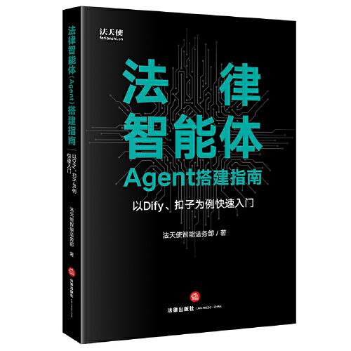 法律智能体搭建指南