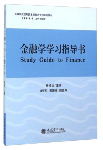 金融學(xué)學(xué)習(xí)指導(dǎo)書