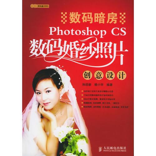 数码暗房：Photoshop CS数码婚纱照片创意设计