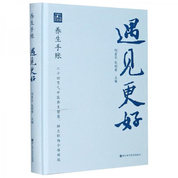 遇見更好（養(yǎng)生手賬）