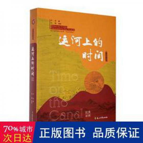 全新正版圖書(shū) 運(yùn)河上的時(shí)間(漢英對(duì)照)/大運(yùn)河詩(shī)叢伊甸花山文藝出版社9787551166485