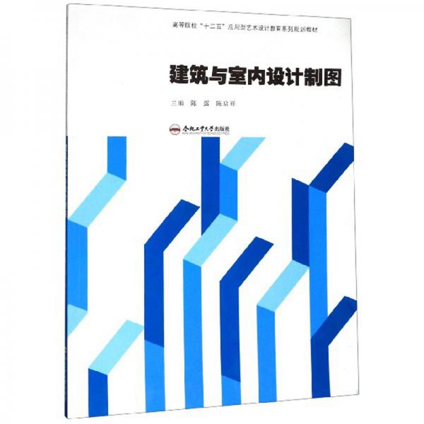 建筑與室內設計制圖