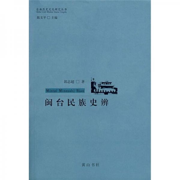 閔臺民族史辨