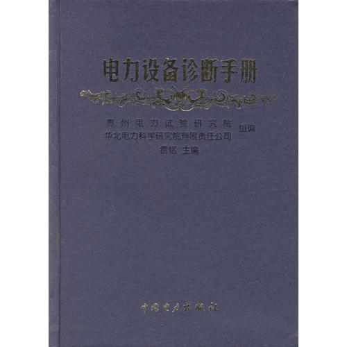 電力設(shè)備診斷手冊