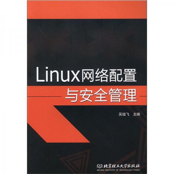 Linux网络配置与安全管理
