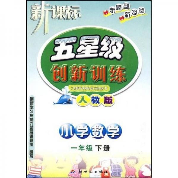 新课标五星级创新训练：小学数学（1年级）（下册）（人教版）