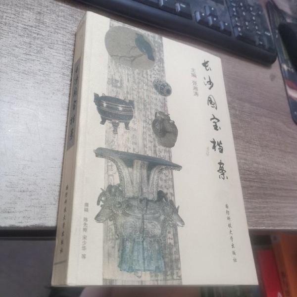 長沙國寶檔案