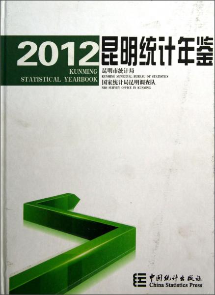 昆明統(tǒng)計年鑒.2012