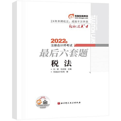 東奧會(huì)計(jì) 輕松過關(guān)4 2022年注冊(cè)會(huì)計(jì)師考試最后六套題 稅法