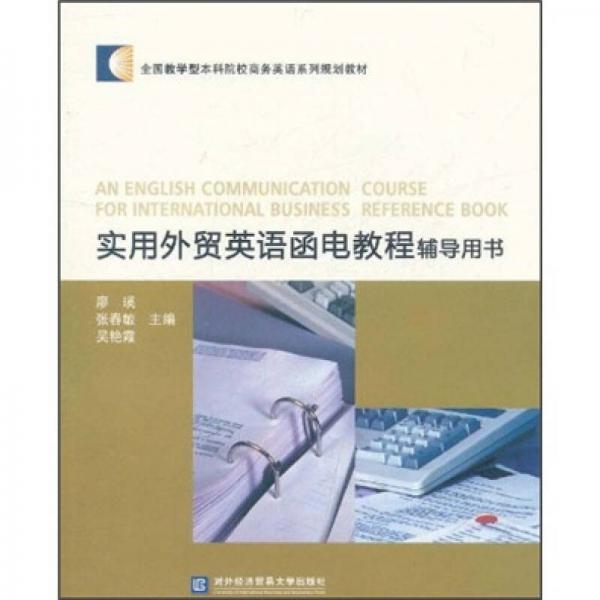 全國教學(xué)型本科院校商務(wù)英語系列規(guī)劃教材：實用外貿(mào)英語函電教程輔導(dǎo)用書