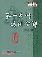 弘一大師詩詞全解