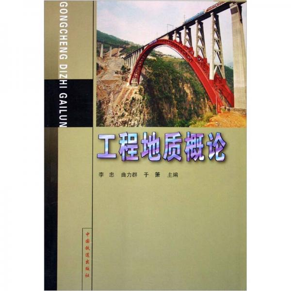 工程地質(zhì)概論