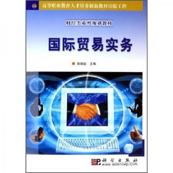 財經(jīng)類系列規(guī)劃教材：國際貿(mào)易實務(wù)