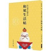 中川政七商店の和風(fēng)生活帖