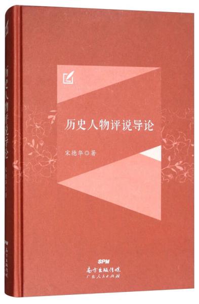 歷史人物評說導(dǎo)論