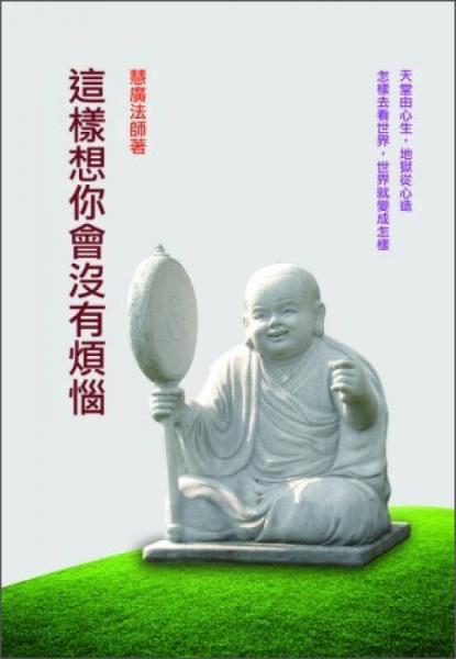 這樣想你會沒有煩惱