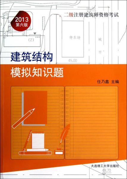 1、2级注册建筑师资格考试：建筑结构模拟知识题（2013第6版）