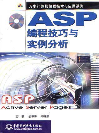 ASP 编程技巧与实例分析   含盘