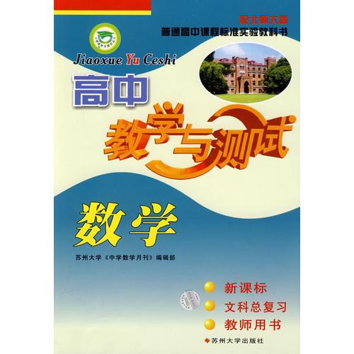 数学：新课标/文科总复习/教师用书（配北师大版）高中教学与测试