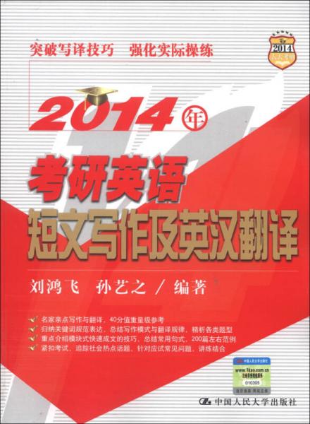 2014人大考研·蘆欣考試團(tuán)隊(duì)系列圖書：考研英語短文寫作及英漢翻譯