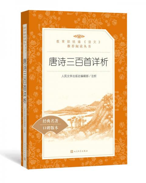 唐詩三百首詳析（教育部統(tǒng)編《語文》推薦閱讀叢書 人民文學(xué)出版社）