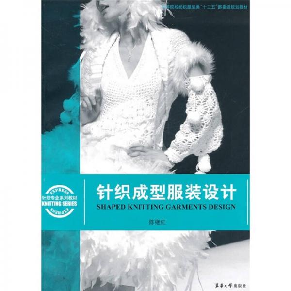 高等院校紡織服裝類“十二五”部委級(jí)規(guī)劃教材：針織成型服裝設(shè)計(jì)