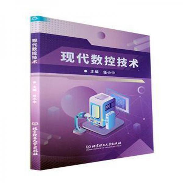 現(xiàn)代數(shù)控技術(shù)