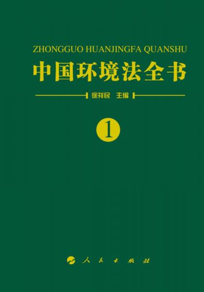 中國環(huán)境法全書(1-14卷 )