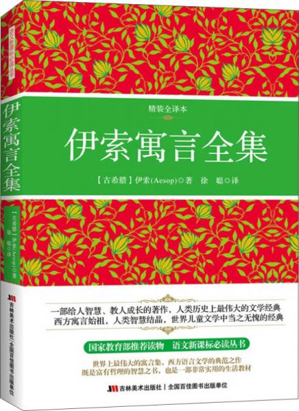 伊索寓言全集（精裝全譯本）