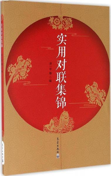 實(shí)用對(duì)聯(lián)集錦 