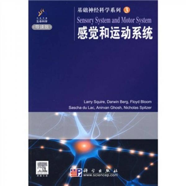 基础神经科学系列3：感觉和运动系统（导读版）