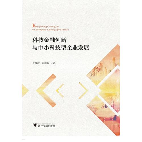 科技金融創(chuàng)新與中小科技型企業(yè)發(fā)展