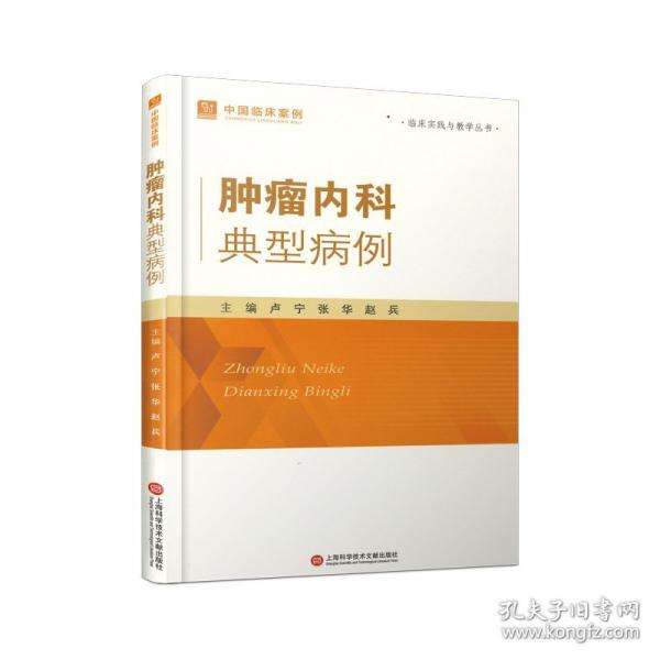 中國(guó)臨床案例·腫瘤內(nèi)科典型病例
