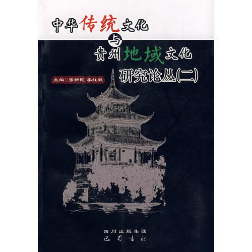 中華傳統(tǒng)文化與貴州地域文化研究論叢（二）