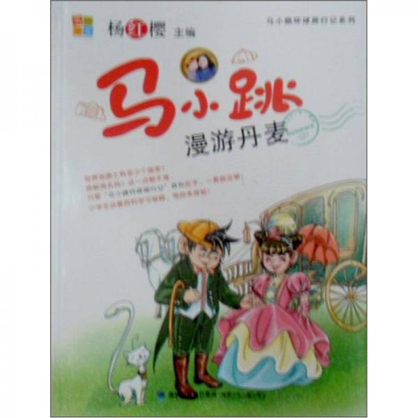 馬小跳漫游丹麥