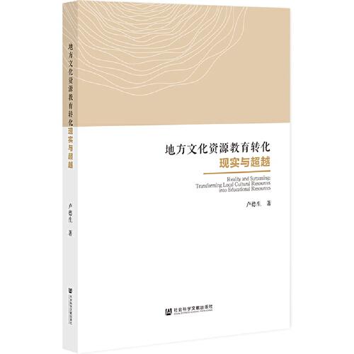 地方文化資源教育轉(zhuǎn)化現(xiàn)實(shí)與超越
