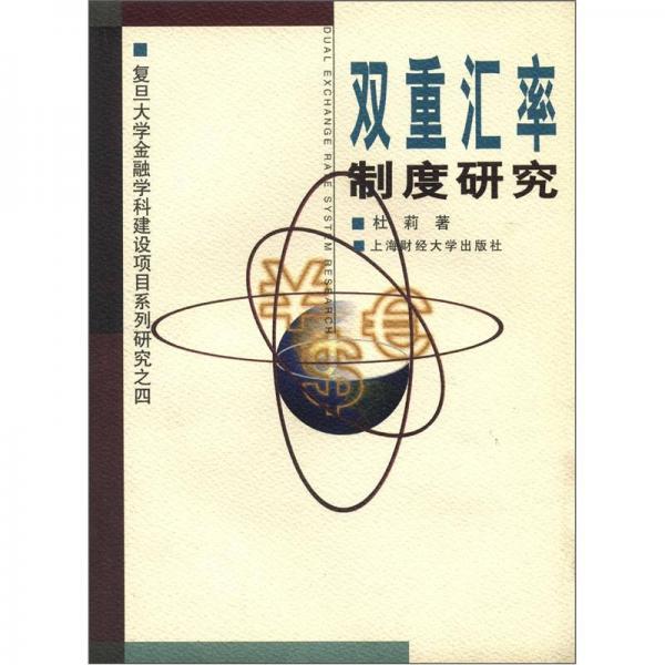 复旦大学金融学科建设项目系列研究（4）：双重汇率制度研究