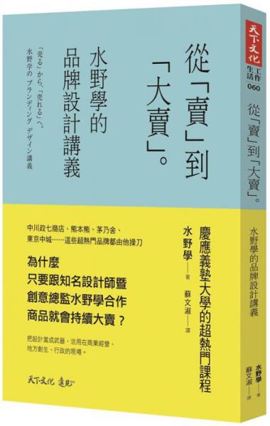 從賣到大賣: 水野學(xué)的品牌設(shè)計(jì)講義 