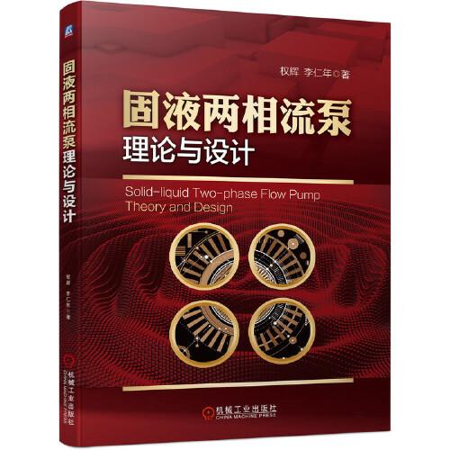 固液兩相流泵理論與設(shè)計(jì)
