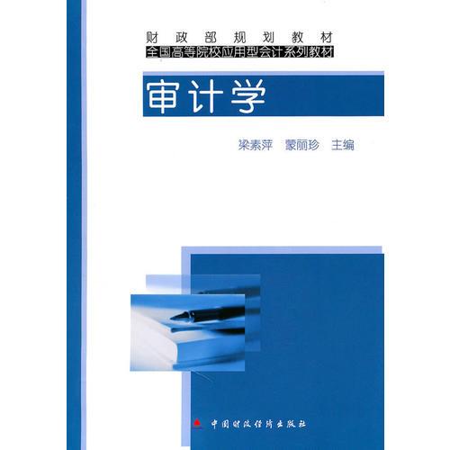 審計學
