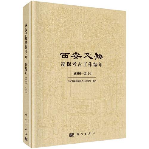 西安文物勘探考古工作编年（2000-2010）