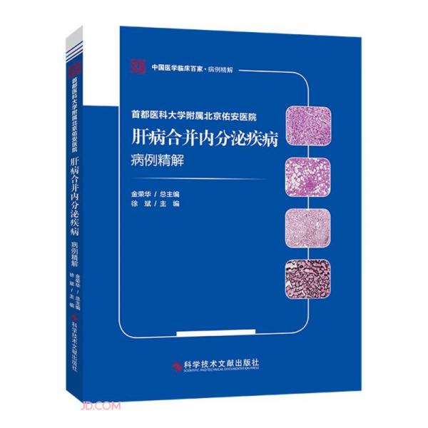 首都医科大学附属北京佑安医院肝病合并内分泌疾病病例精解