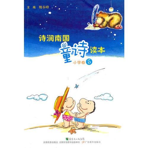 詩(shī)潤(rùn)南國(guó) 童詩(shī)讀本（小學(xué)卷5）