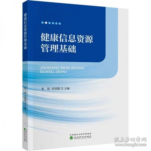健康信息資源管理基礎(chǔ)