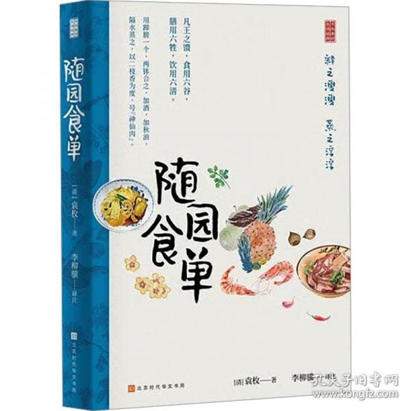 随园食单