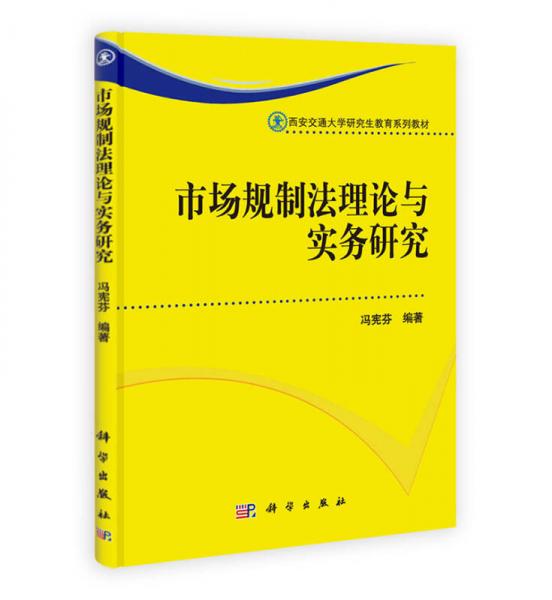 市場規(guī)制法理論與實務(wù)研究