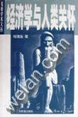 經(jīng)濟(jì)學(xué)與人類關(guān)懷