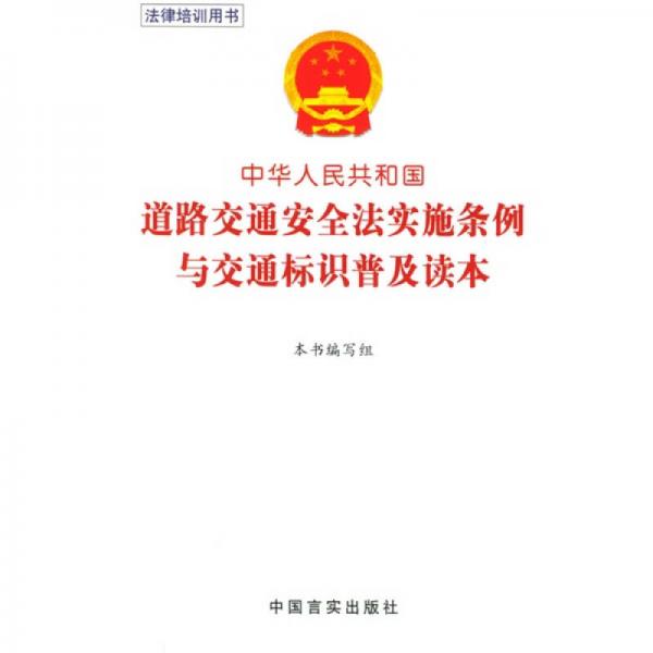 法律培训用书：中华人民共和国道路交通安全法实施条例与交通标识普及读本